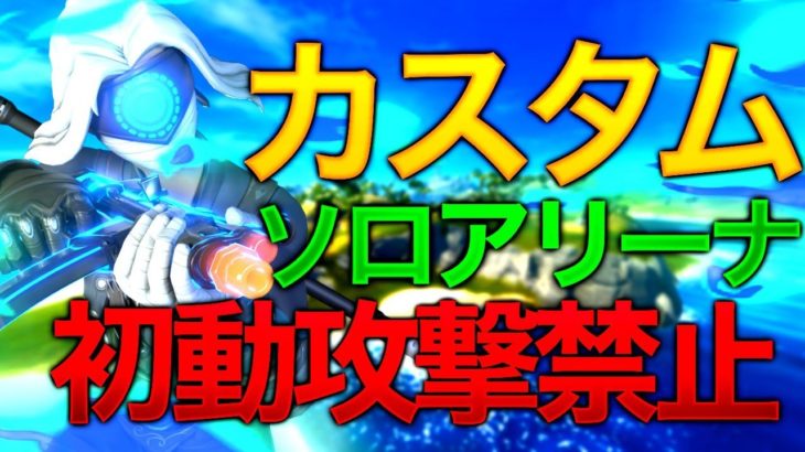 🔴【女性配信】ソロアリーナカスタム/初動攻撃なし/ルール必ず読んでください【フォートナイト参加型】