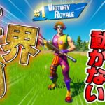 世界初!!「一歩も歩かず」ビクロイしたったｗｗ【フォートナイト】