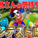 【必見】敵さんの気持ちコンテスト開催します!!!!!!!!!!【フォートナイト】