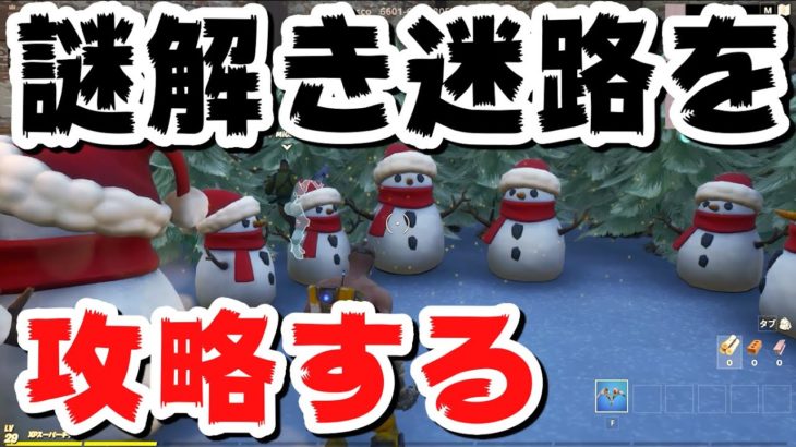 頭を使え！謎解き迷路を攻略する！【フォートナイト】クリスマスシーズンエスケープ