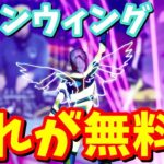 【期間限定】無料で手に入る「ネオンウィング」入手方法!!【フォートナイト】