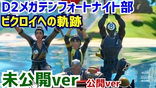 フォートナイト部とビクロイを起こす軌跡(未公開ver)【フォートナイト】