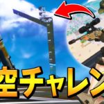 建築を無限に積んで「音なしスナイパー」で撃ち続けても敵にバレない説w【フォートナイト/Fortnite】