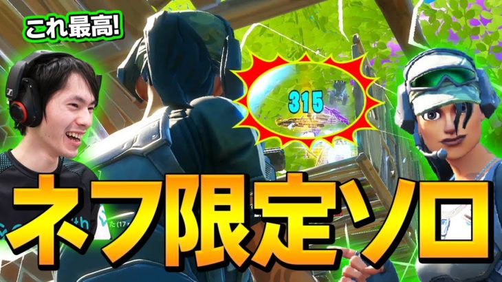 「キル芸術点」で競う”世界でまだネフしかやってない”ソロが神回すぎたw【フォートナイト/Fortnite】