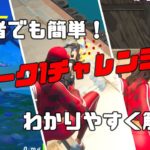 【フォートナイト】初心者でも簡単！ウィーク1チャレンジ攻略解説！ /シーズン3 /ウィーク1 /チャレンジ /攻略