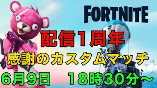 【フォートナイト】1周年記念　誰でも参加出来る　ソロ　デュオ　スクワッド　カスタムマッチ　全機種ＯＫ　初見さん大歓迎