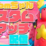 【フォートナイト】カスタムマッチ 10時からデュオです🍄✨