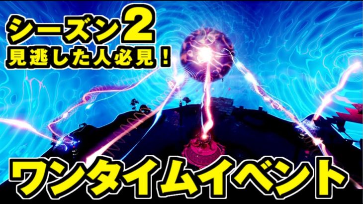 【フォートナイト】シーズン2 ワンタイムイベント 「ザ・デバイス」 まとめ【フル動画】