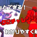 【フォートナイト】ウィーク2チャレンジ攻略！初心者でも簡単わかりやすく解説しちゃいます！ /シーズン3 /ウィーク2 /チャレンジ /攻略