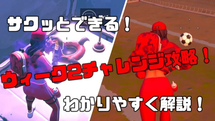 【フォートナイト】ウィーク2チャレンジ攻略！初心者でも簡単わかりやすく解説しちゃいます！ /シーズン3 /ウィーク2 /チャレンジ /攻略