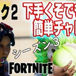 【攻略？】ウィーク2 – 下手くそでも簡単にクリアーできる！FORTNITE！フォートナイト！シーズン３