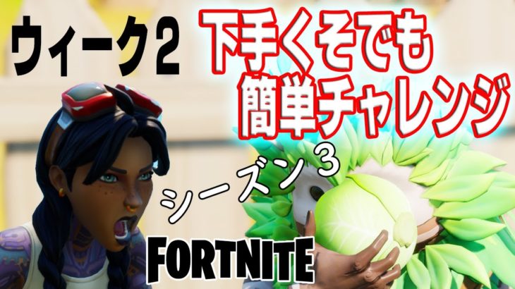 【攻略？】ウィーク2 – 下手くそでも簡単にクリアーできる！FORTNITE！フォートナイト！シーズン３