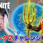 【フォートナイト】ウィーク2チャレンジとアクアマンチャレンジを攻略！実際は撃沈…😭