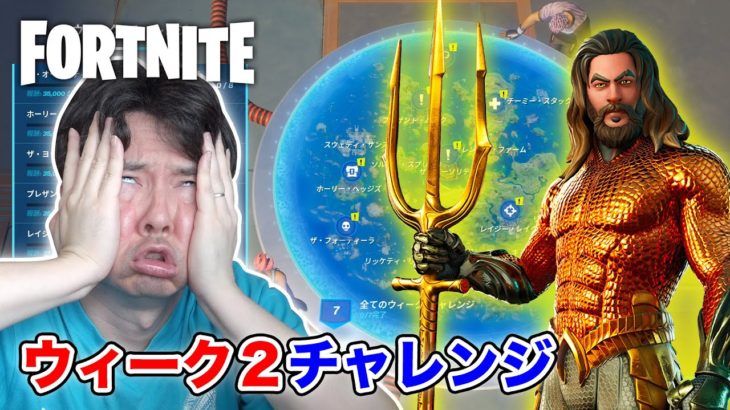 【フォートナイト】ウィーク2チャレンジとアクアマンチャレンジを攻略！実際は撃沈…😭