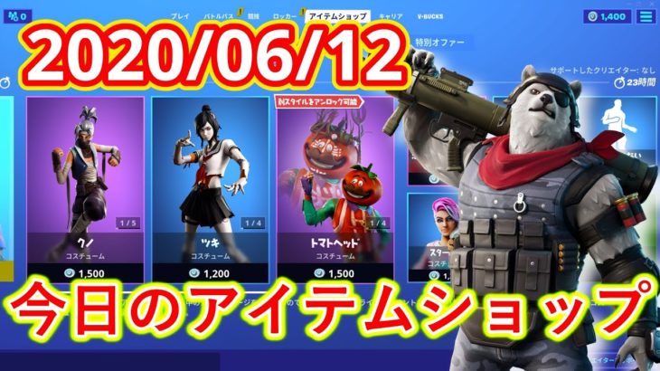 【フォートナイト】2020年6月12日　今日のアイテムショップ【Fortnite】