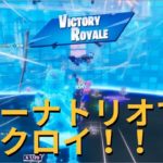 【フォートナイト27日目】グラトウ攻略からのアリーナトリオビクロイ！【コンテンダーリーグ】