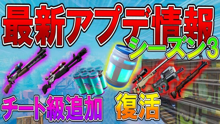 【 フォートナイト】最新アプデ情報 シーズン3！新武器「チャージショットガン」がチート級の強さ！  【ななか】