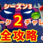 【フォートナイト】ウィーク２チャレンジ完全攻略【シーズン3】