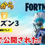 【フォートナイト】公式からシーズン3の初映像がミスで公開された!!