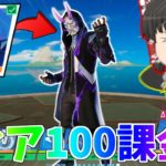 【フォートナイト】速攻でシーズン3バトルパスもティア100課金しますわ！【ゆっくり実況】PT253