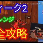 【フォートナイトシーズン3】ウィーク2チャレンジ完全攻略！！　ジップラインを使用する　デットプールの浮き輪を見つける　サッカーピッチでゴールを決める　ヘンチマンにヘッドショット　採取アイテム消費する