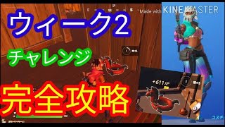 【フォートナイトシーズン3】ウィーク2チャレンジ完全攻略！！　ジップラインを使用する　デットプールの浮き輪を見つける　サッカーピッチでゴールを決める　ヘンチマンにヘッドショット　採取アイテム消費する