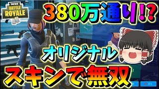 【フォートナイト】可能性は無限大!?380万通り以上の組み合わせができるマヤのオリジナルスキンで無双！！　その443【ゆっくり実況】【Fortnite】