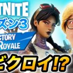 【フォートナイト】ヒカキン、シーズン3初のビクロイか?!?!?【Fortnite】