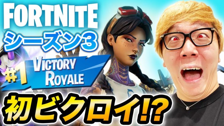 【フォートナイト】ヒカキン、シーズン3初のビクロイか?!?!?【Fortnite】