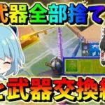 【フォートナイト】倒した敵さんと武器全部と交換し続けた結果・・・　その445【ゆっくり実況】【Fortnite】