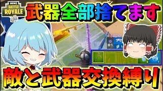 【フォートナイト】倒した敵さんと武器全部と交換し続けた結果・・・　その445【ゆっくり実況】【Fortnite】