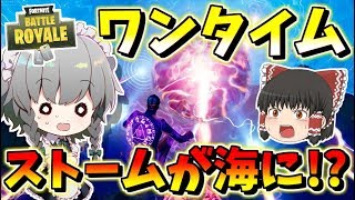 【フォートナイト】ワンタイムイベントでエージェンシー崩壊!?そしてストームが海に変化！？　その455【ゆっくり実況】【Fortnite】