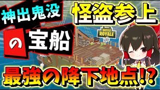 【フォートナイト】神出鬼没の物資たくさんの宝船は怪盗団が占領した！これぞ最強の降下地点!?　その461【ゆっくり実況】【Fortnite】