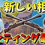 【フォートナイト】新しい相棒誕生！ラストの敵さんとハンティングライフル対決！　その466【ゆっくり実況】【Fortnite】