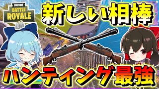 【フォートナイト】新しい相棒誕生！ラストの敵さんとハンティングライフル対決！　その466【ゆっくり実況】【Fortnite】