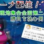 フォートナイト！チャンピョン目指すソロアリーナ雑談6日目