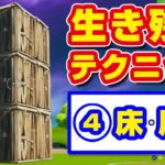 【フォートナイト攻略★初級編】生き残る7つのテクニック④【床と屋根で守りを強化しよう】