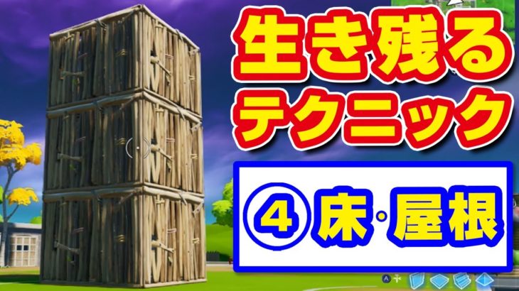 【フォートナイト攻略★初級編】生き残る7つのテクニック④【床と屋根で守りを強化しよう】