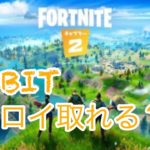 下手BITそろそろアップデート？（フォートナイトソロ）Bad BIT. Is it about to be updated