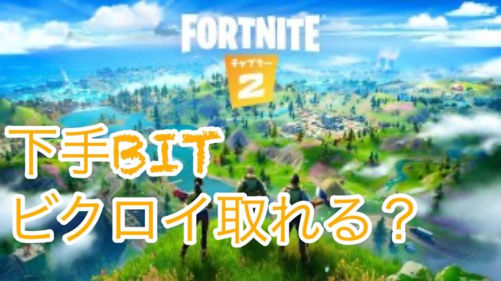 下手BITそろそろアップデート？（フォートナイトソロ）Bad BIT. Is it about to be updated