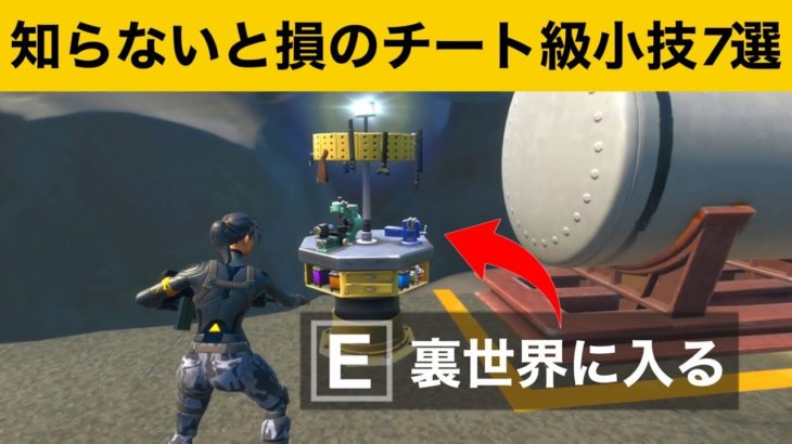 【小技集】アップグレードベンチが裏世界につながっているの知っていましたか？最強バグ小技集！【FORTNITE/フォートナイト】