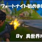 【FORTNITE】#1 フォートナイト始めました！ビクローイ！