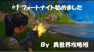 【FORTNITE】#1 フォートナイト始めました！ビクローイ！