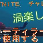 [Fortnite フォートナイト]トレの攻略動画 ザ・フォーティラーで渦を使用する