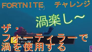 [Fortnite フォートナイト]トレの攻略動画 ザ・フォーティラーで渦を使用する