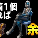 また宝箱１個縛りで無双してしまった…武器１個で余裕～【フォートナイト/Fortnite】