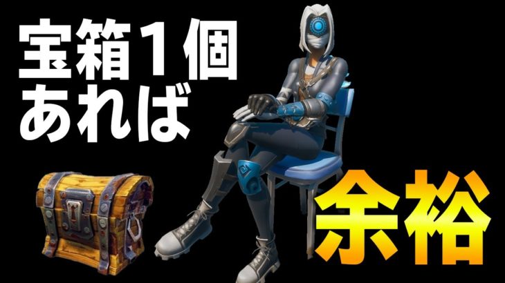 また宝箱１個縛りで無双してしまった…武器１個で余裕～【フォートナイト/Fortnite】