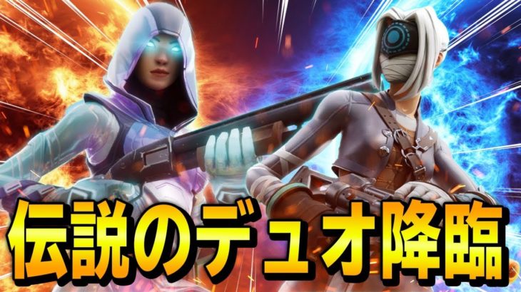 伝説のデュオによる伝説のプレイ動画【フォートナイト/Fortnite】