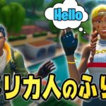 【神回】アメリカ人のふりしたら…【フォートナイト/Fortnite】