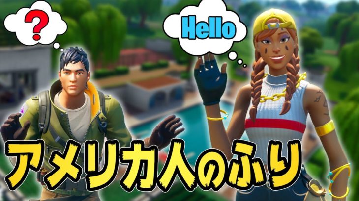 【神回】アメリカ人のふりしたら…【フォートナイト/Fortnite】